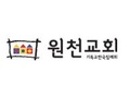 원천침례교회
